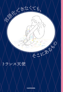 言語化できなくても、そこにあるもの