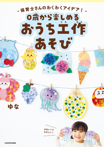 ～保育士さんのわくわくアイデア!～ 0歳から楽しめる おうち工作あそび