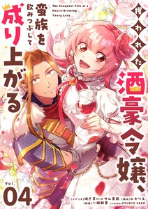 攫われた酒豪令嬢、蛮族を飲みつぶして成り上がる【単話】 (4)