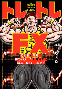 トレトレFX 初心者が最短で勝ちパターンを習得する脳筋FXトレーニング