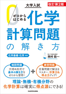 改訂第2版 大学入試 ゼロからはじめる 化学計算問題の解き方