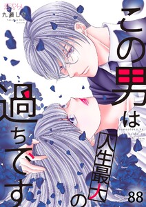 この男は人生最大の過ちです (88) 電子書籍版