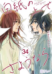 白紙の上でさようなら (34)