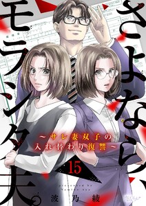 さよなら、モラシタ夫。～サレ妻双子の入れ替わり復讐～ (15)