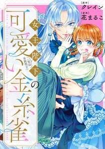 女王陛下(実は女装男子)の可愛い金糸雀(カナリア) 【連載版】 (3)
