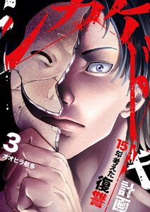 シカケドキ～15年考えた復讐計画～【電子単行本版】 (3)