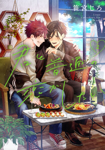 君と普通の恋がしたい (2)