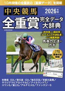 中央競馬全重賞完全データ大辞典2026年10月版 掲載レース:秋華賞、菊花賞、毎日王冠、京都大賞典、富士Setc.