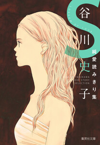 谷川史子純愛読みきり集 S～SORROW OF LOVE～