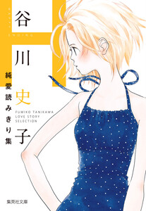谷川史子純愛読みきり集 H～HAPPY ENDING～ 電子書籍版