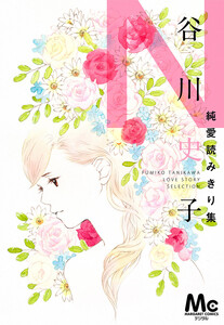 谷川史子純愛読みきり集 N～NOSTALGIA～ 電子書籍版