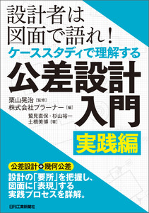 設計者は図面で語れ!ケーススタディで理解する公差設計入門 実践編