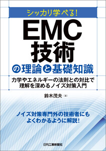 シッカリ学べる!EMC技術の理論と基礎知識 力学やエネルギーの法則との対比で理解を深めるノイズ対策入門