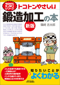 トコトンやさしい 鍛造加工の本 新版