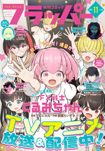 【電子版】月刊コミックフラッパー 2026年11月号