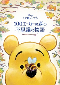 くまのプーさん 100エーカーの森の不思議な物語