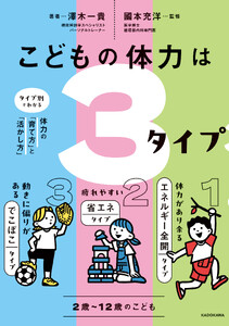 こどもの体力は3タイプ タイプ別でわかる体力の「育て方」と「活かし方」