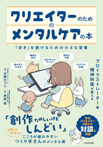 クリエイターのためのメンタルケアの本 「好き」を続けるための小さな習慣