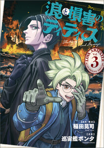 浪と損害のティティス Vol.3