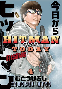 今日からヒットマン RISING 4