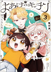 よあけのキッチン 3