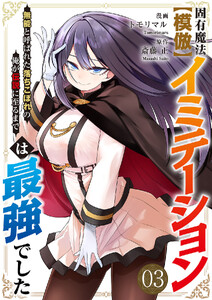 固有魔法【模倣ーイミテーションー】は最強でした～無能と呼ばれた落ちこぼれの俺が伝説に至るまで～【電子単行本版】 (3)