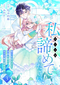 私のことは諦めてください!～策士な皇太子と素顔を隠すモブ令嬢の溺愛攻防～【電子単行本版/特典おまけ付き】 (3)