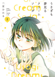 うさぎも夢見るクリームソーダ 2巻