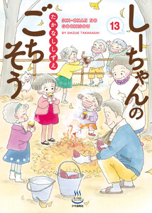 しーちゃんのごちそう(13)