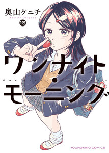ワンナイト・モーニング(16)