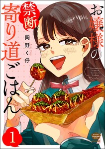 お嬢様の禁断寄り道ごはん(分冊版) 【第1話】