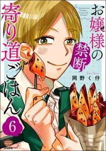 お嬢様の禁断寄り道ごはん(分冊版) 【第6話】 電子書籍版