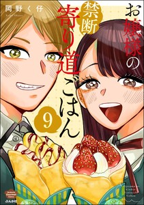 お嬢様の禁断寄り道ごはん(分冊版) 【第9話】 電子書籍版