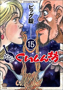 快盗くいしん坊(分冊版) 【第15話】 電子書籍版