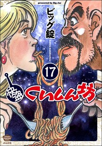 快盗くいしん坊(分冊版) 【第17話】 電子書籍版