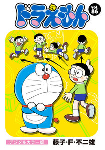 ドラえもん デジタルカラー版 (86) 電子書籍版