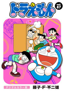 ドラえもん デジタルカラー版 (87) 電子書籍版