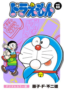 ドラえもん デジタルカラー版 (88) 電子書籍版