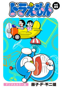ドラえもん デジタルカラー版 (89) 電子書籍版
