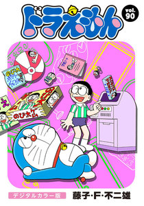 ドラえもん デジタルカラー版 (90) 電子書籍版