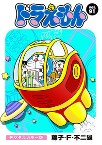 ドラえもん デジタルカラー版 (91) 電子書籍版