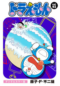 ドラえもん デジタルカラー版 (92) 電子書籍版
