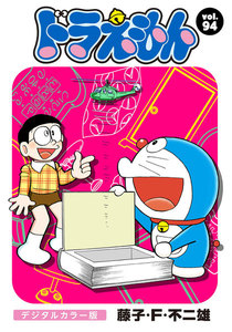 ドラえもん デジタルカラー版 (94) 電子書籍版
