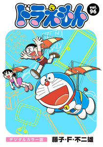 ドラえもん デジタルカラー版 (96) 電子書籍版
