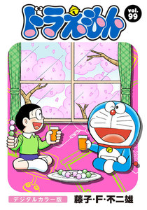 ドラえもん デジタルカラー版 (99) 電子書籍版