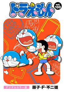 ドラえもん デジタルカラー版 (100) 電子書籍版