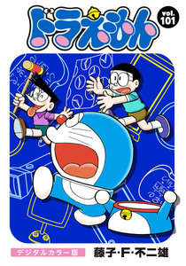 ドラえもん デジタルカラー版 (101) 電子書籍版