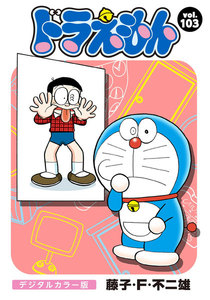 ドラえもん デジタルカラー版 (103) 電子書籍版