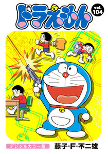 ドラえもん デジタルカラー版 (104) 電子書籍版