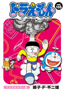 ドラえもん デジタルカラー版 (105) 電子書籍版